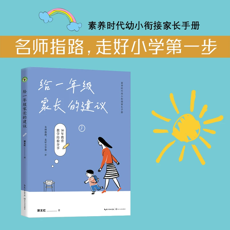 给一年级家长的建议 幼小衔接家长实用手册