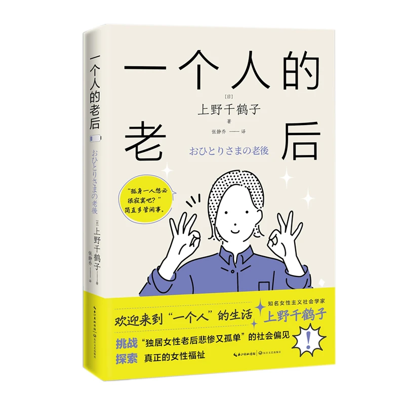 【轻磕碰】一个人的老后 上野千鹤子 欢迎来到“一个人”的生活