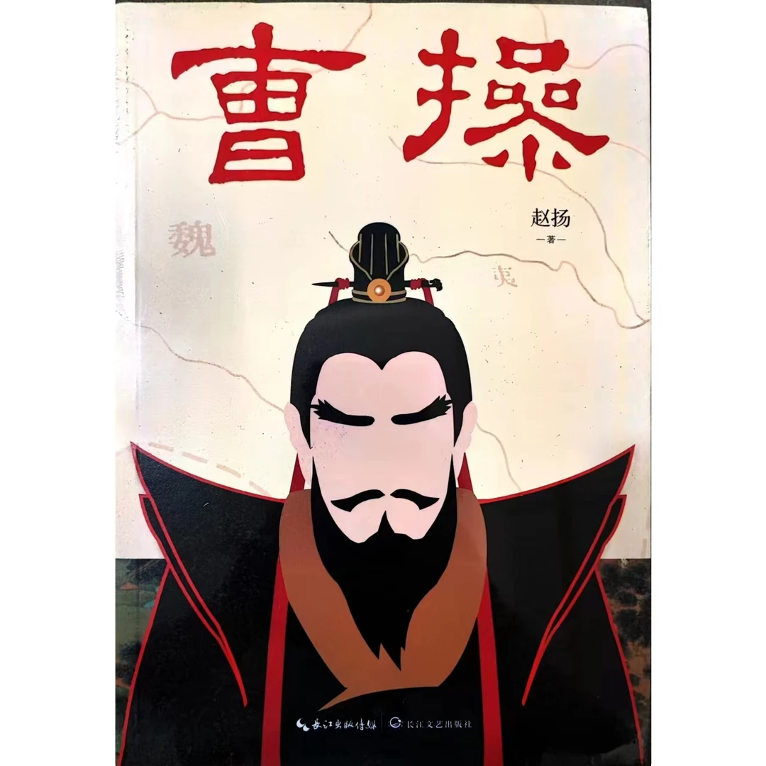 【轻磕碰】《曹操》（微瑕书，介意勿拍）