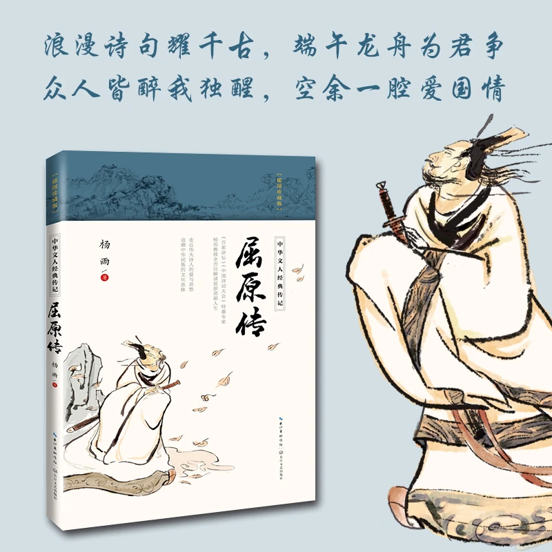 【长江文艺】屈原传 杨雨教授全方位解读屈原悲剧人生 历史传记