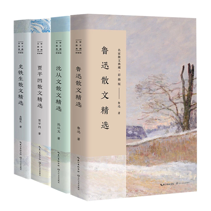 轻磕碰【名家散文典藏:彩插版】史铁生、鲁迅、沈从文、贾平凹(4本套)