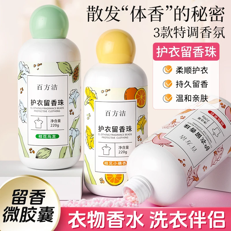 百方洁护衣留香珠衣物香水柔顺增香颗粒家用除异味持久留香