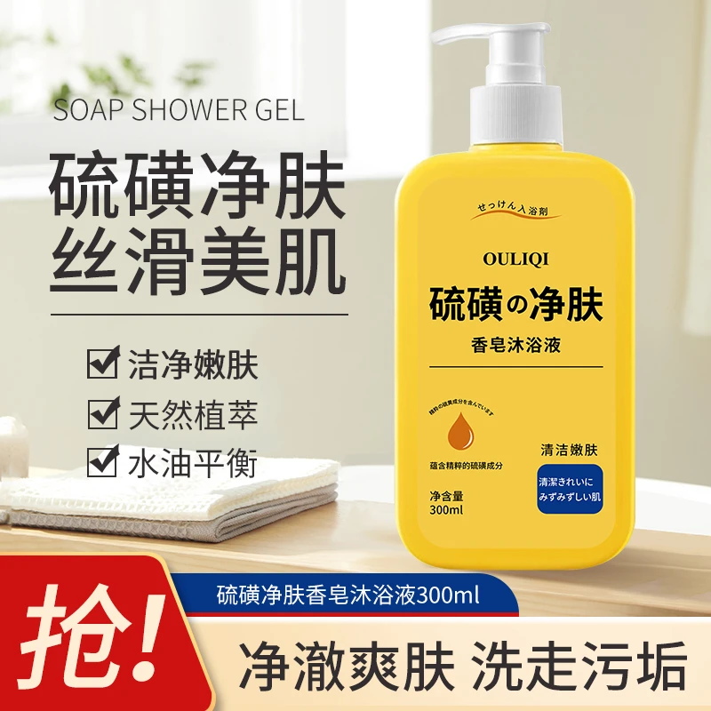 OULIQI/欧丽琦硫磺皂液除螨沐浴露净肤保湿清爽深层清洁持久留香