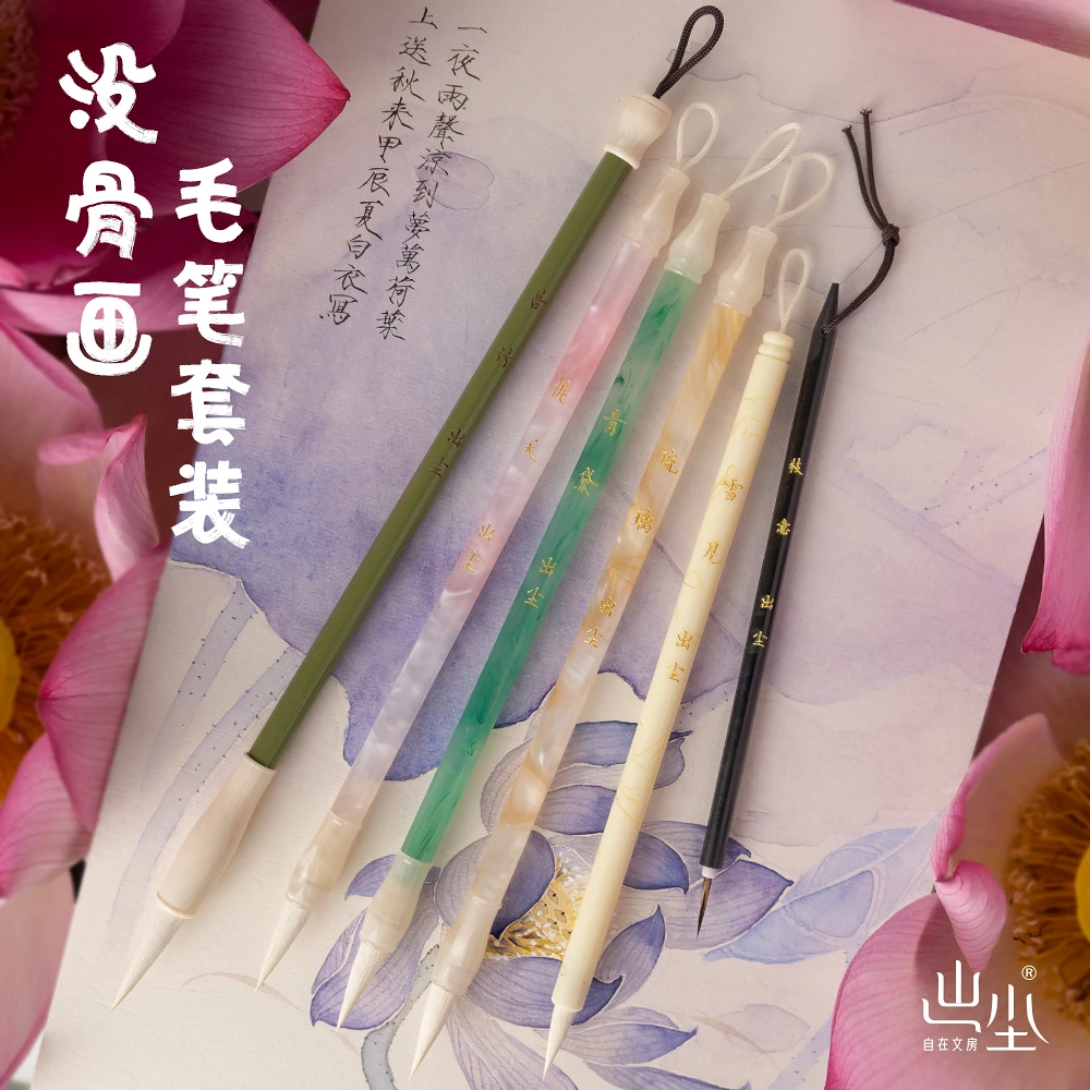 【出尘】国画  没骨画 6支毛笔套装链接  楷书行书瘦金体没骨画毛笔