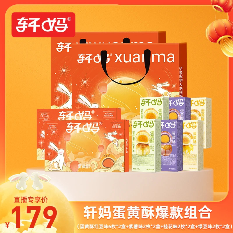 轩妈蛋黄酥经典红豆多口味组合雪媚娘拉丝 短保美味早餐下午茶vip