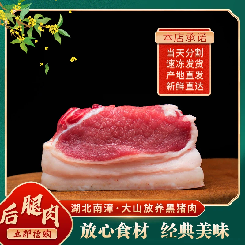 【后腿肉3斤】湖北南漳大山纯放养黑土猪抽真空后腿肉（顺丰）