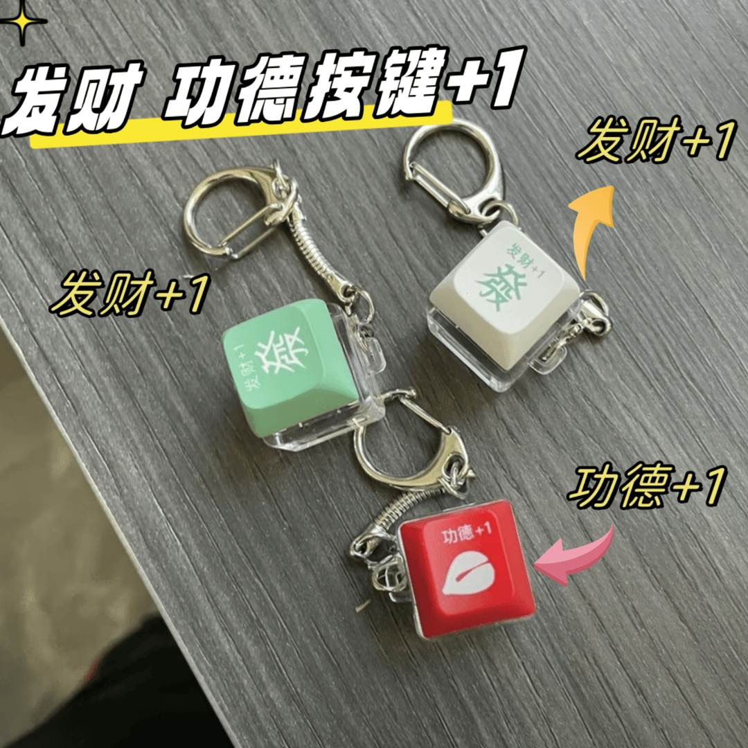 红白绿解压发财钥匙扣键盘电子木鱼钥匙扣热升华升级款新潮