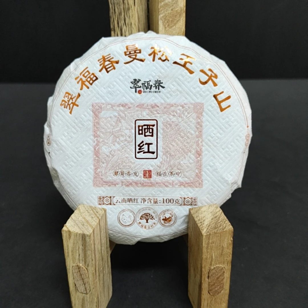【度】1饼2023年曼松王子山晒红100克/饼有茶样