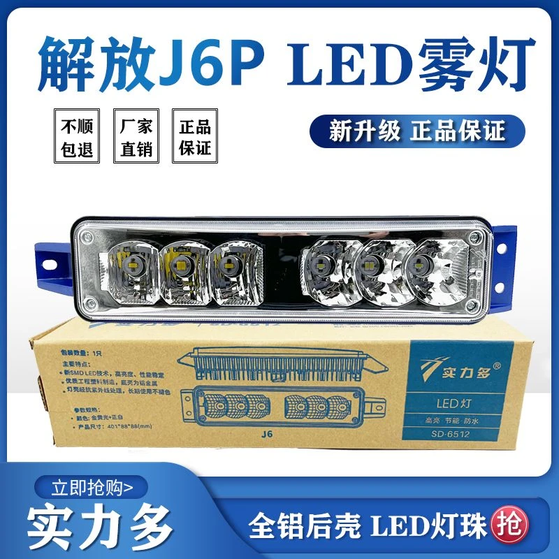 实力多解放J6P雾灯总成J6LJ6M超亮LED前杠雾灯小j6原厂改装灯配件