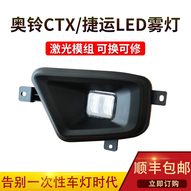 适用于福田奥铃捷运CTX超亮LED前雾灯总成原厂改装电子保险杠大灯
