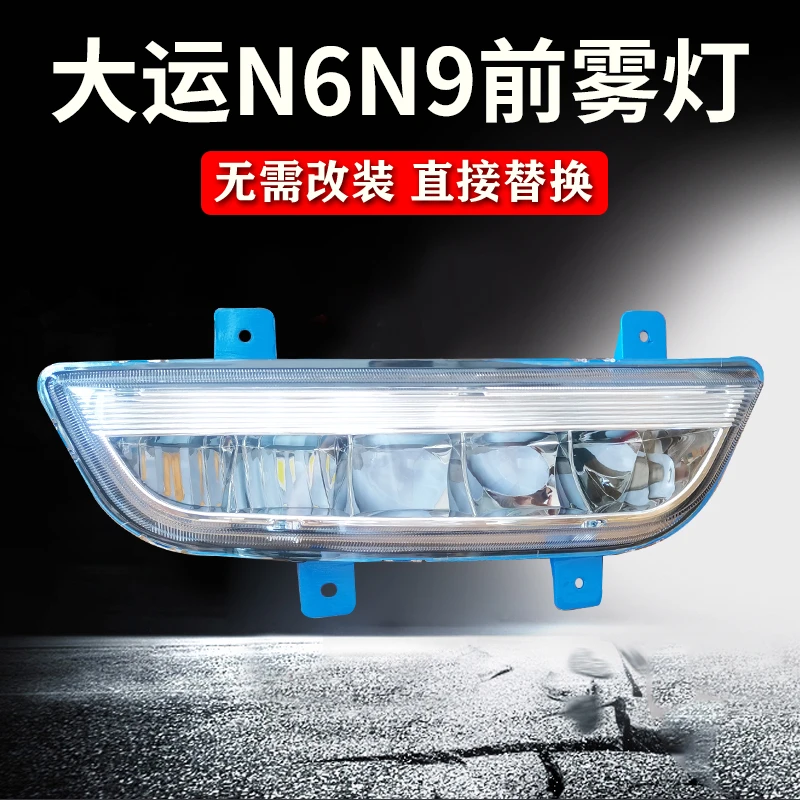 山西大运重卡N6 N9超亮led前雾灯总成原厂改装电子保险杠大灯铝壳