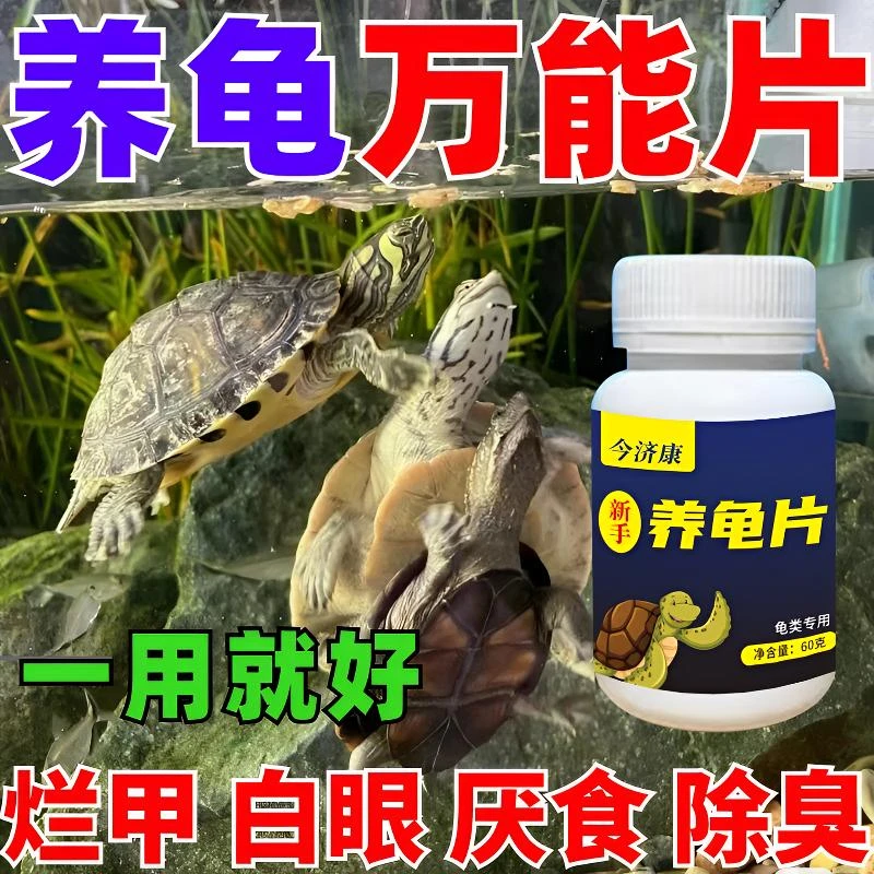 乌龟腐皮烂甲养龟常备优质养龟片眼肿拒食拉稀净化水质专用养龟片