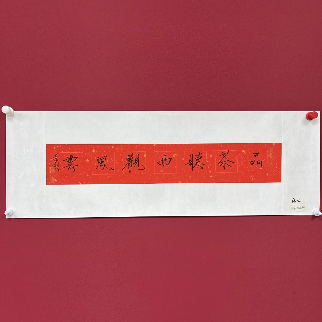 崔景哲  一平尺品茶听雨观风云 书法
