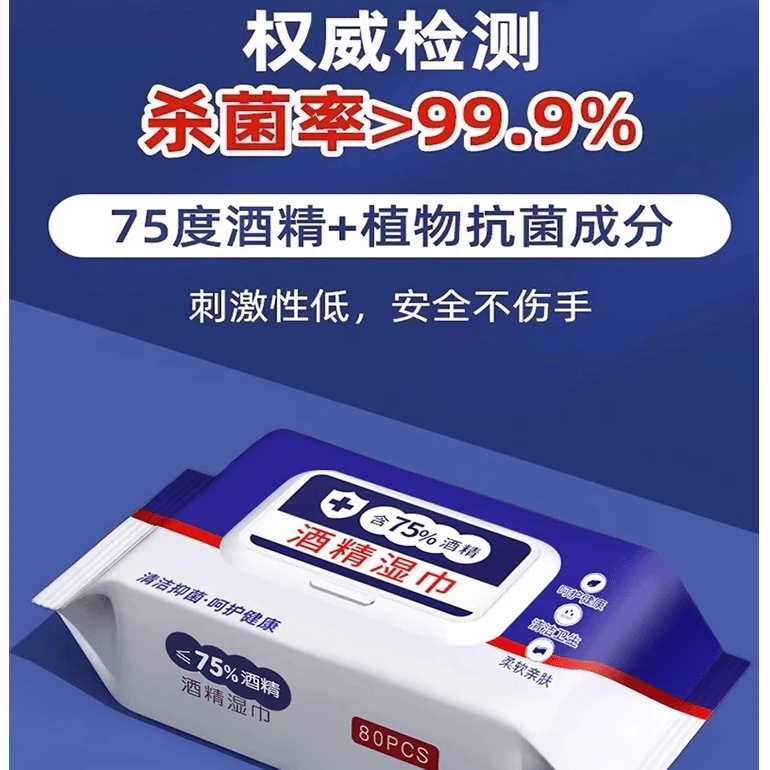 【杀菌率高】一次性湿巾酒精湿巾避免细菌感染免洗擦手护理亲肤柔软