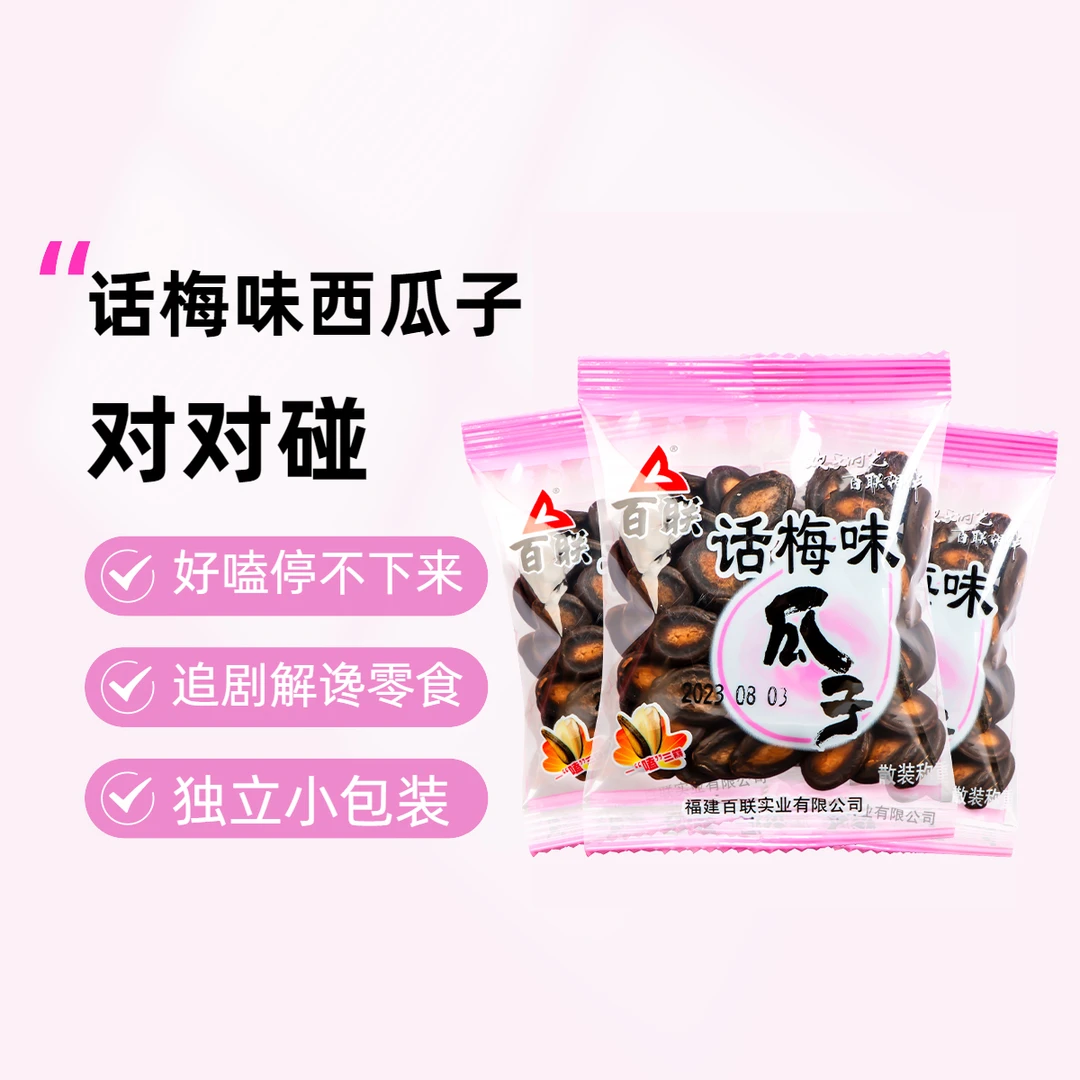 {复制单/仙女王子碰}瓜子对对碰百联话梅味吃货西瓜子独立小包装