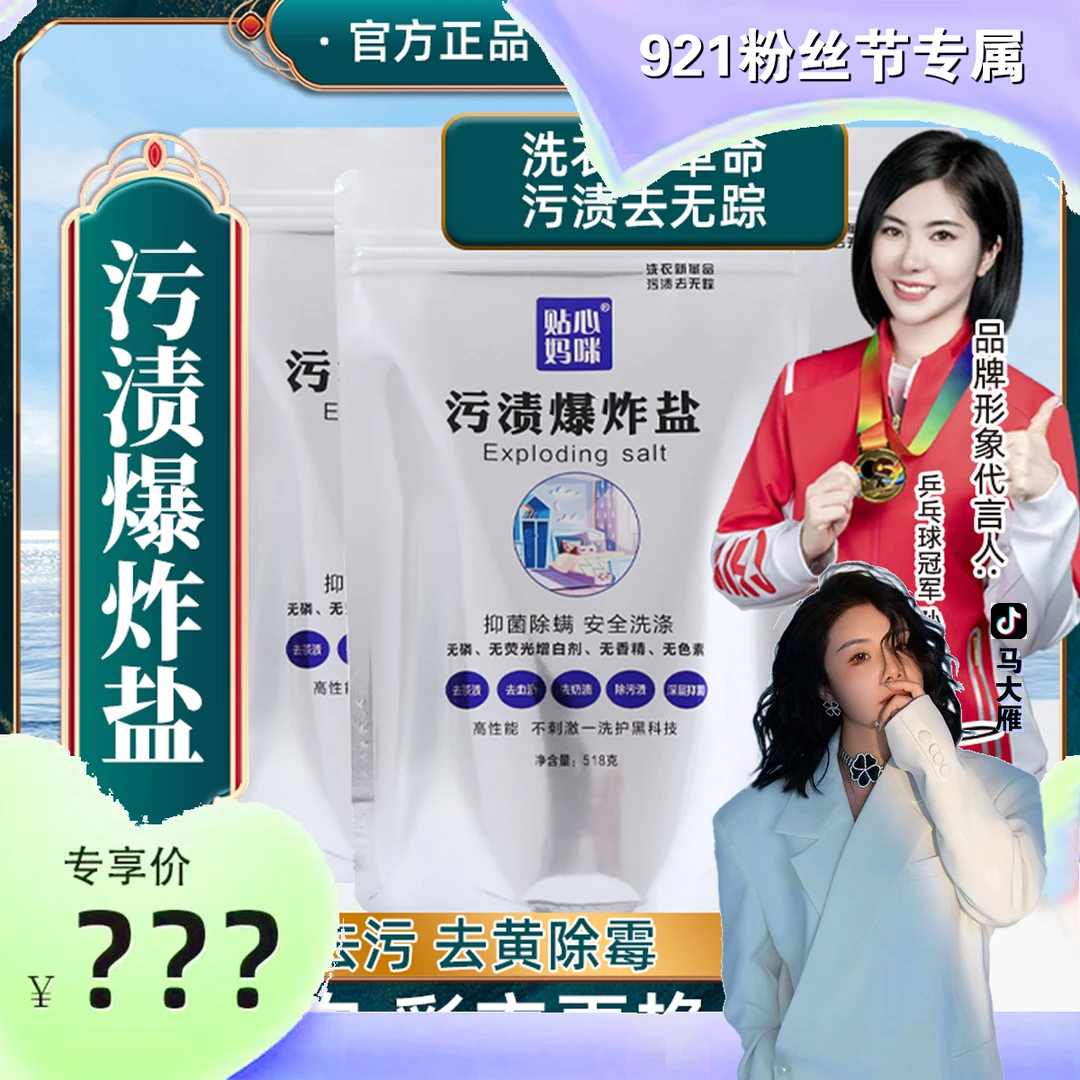 【921粉丝专属】贴心妈咪污渍爆炸盐去污去渍去黄无磷增白家用