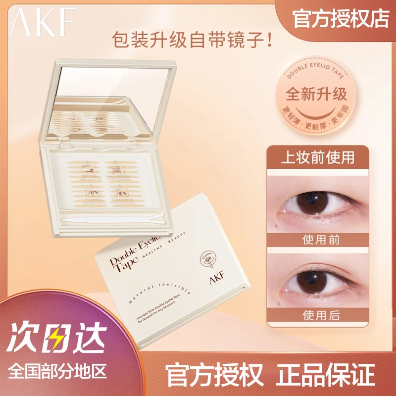 AKF双眼皮贴肿眼泡隐形混合装自然定型服帖单面便携美目贴防水女