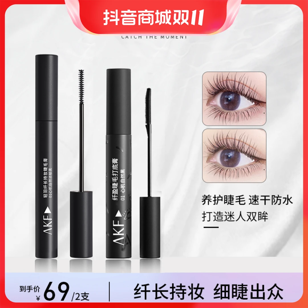 【AKF官方直发】AKF防水不晕染轻盈纤长持妆不易晕染平价睫毛打底膏