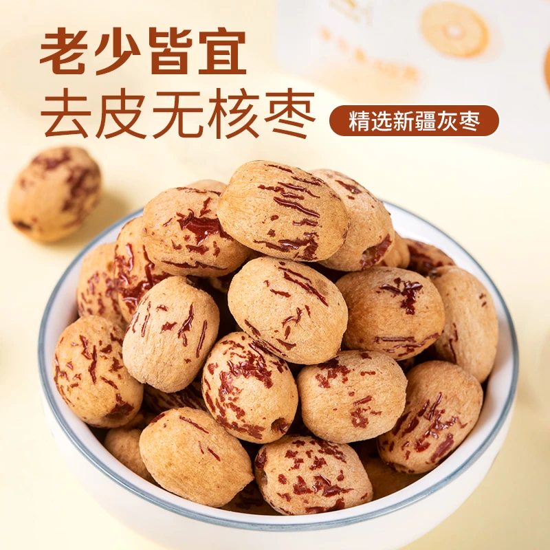 精选新疆去皮无核枣若羌灰枣可煮粥煲汤营养健康孕妇儿童解馋零食