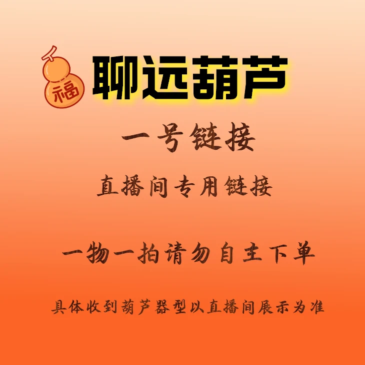 直播间专用葫芦链接（请勿自主下单）