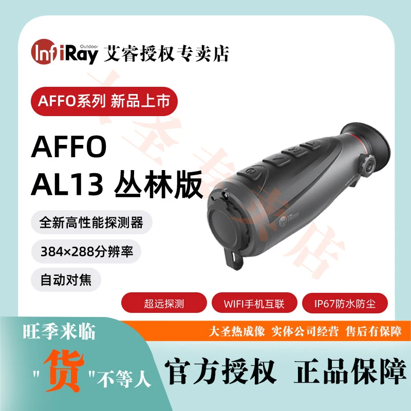 艾睿AL13大圣热成像 AFFO丛林版 红外夜视仪全地形384分辨率 防水