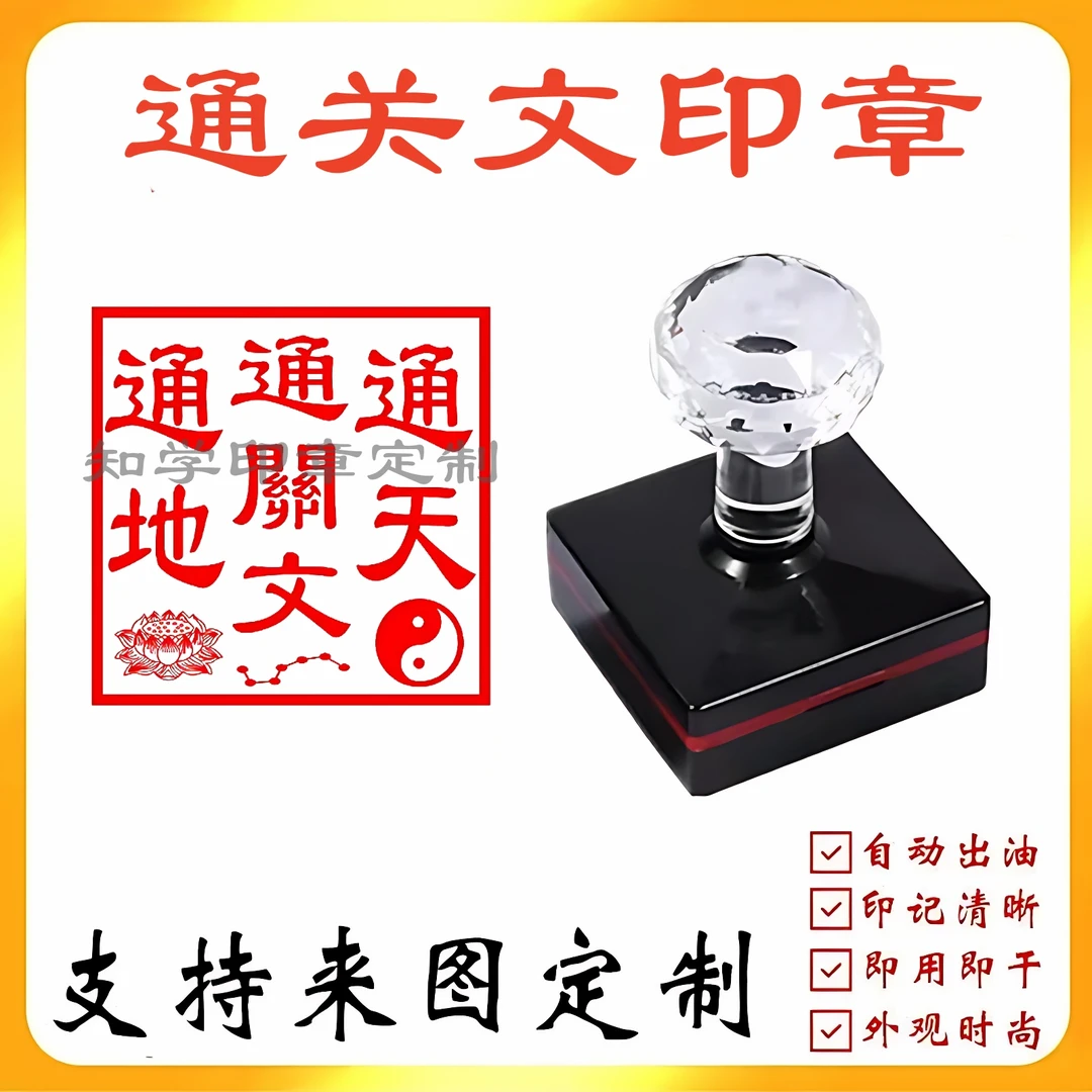 通天通地通关文印章佛道用品印章定制通关文自动出油光敏印章定制