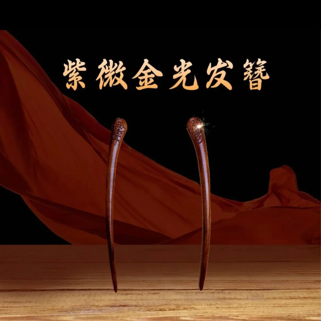 【龙虎山发货】雷击枣木手工雕刻发簪（已开）纯手工中式少女发簪