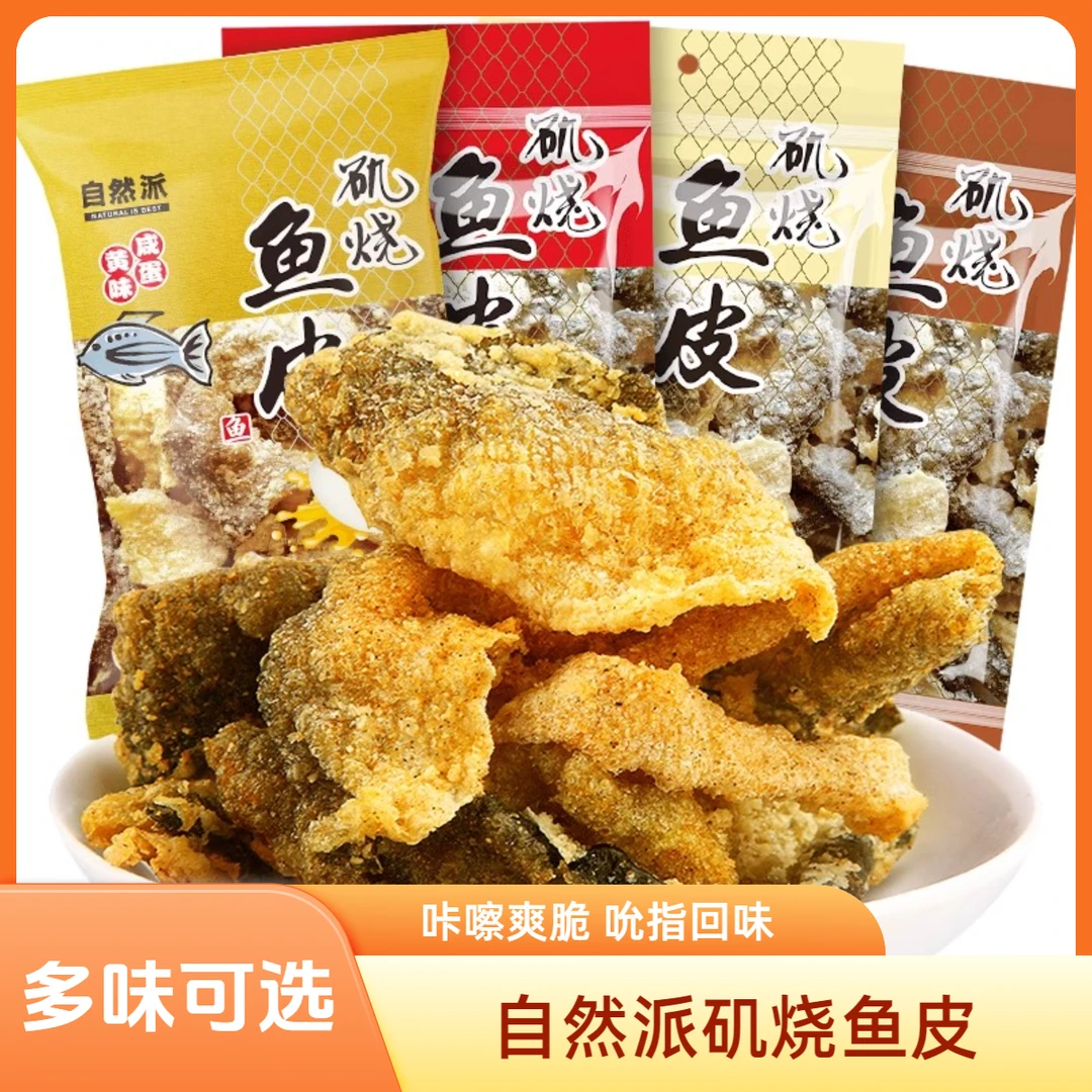 自然派矶烧鱼皮港式网红咸蛋黄香脆炸鱼皮即食海味解馋休闲小零食