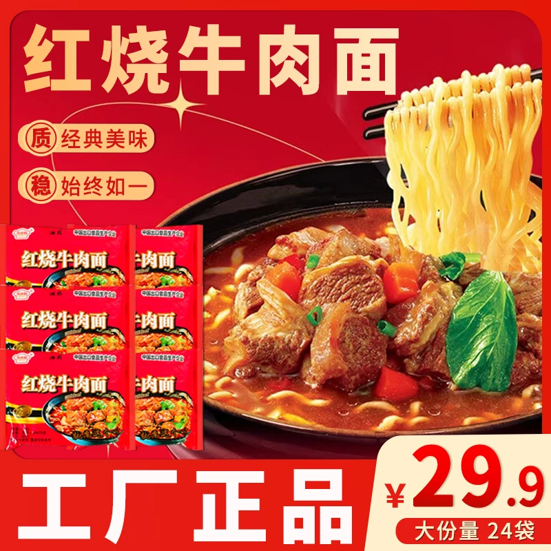福利【一箱24包】红烧牛肉面/香辣牛肉面/香菜面营养泡面速食面