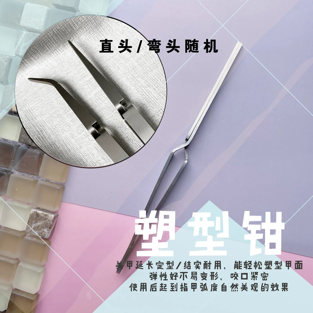 MUSIGNYM美甲水晶光疗延长塑型夹  塑形棒  塑形钳  延长辅助工具