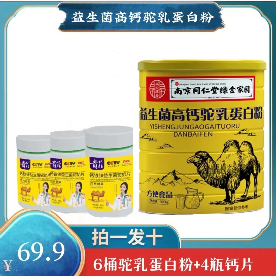 (主播推荐）贵妃颜益生菌高钙驼乳蛋白粉320克/桶拍1发6+4瓶钙片