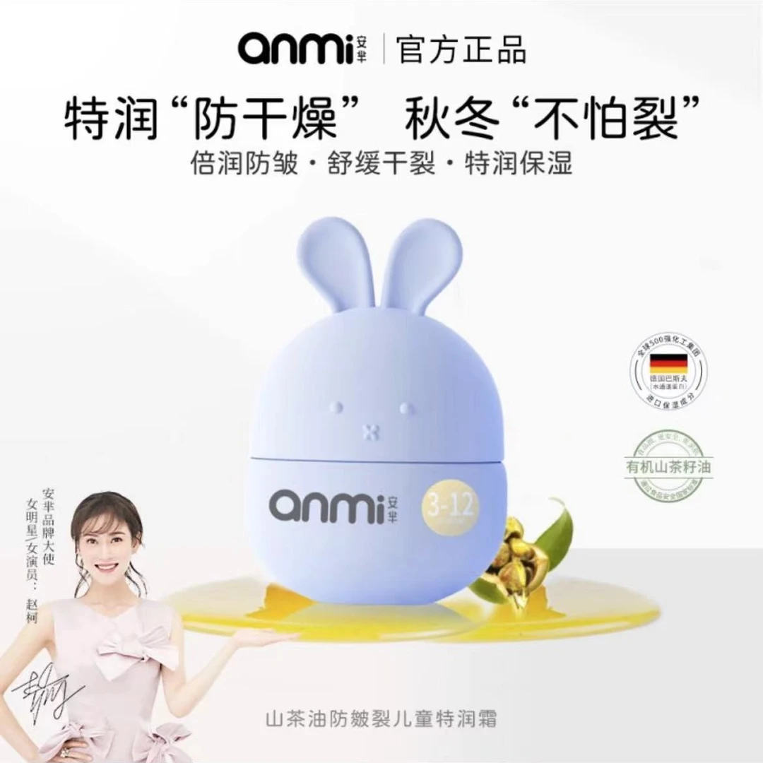 Anmi/安芈山茶油防皴儿童霜护肤润肤防皴分龄温和儿童霜滋润特润