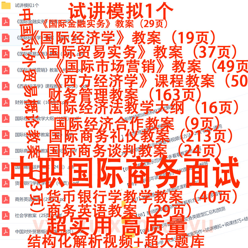 23教师资格中职国际商务面试讲模拟真题逐字稿教案教招结构化视频