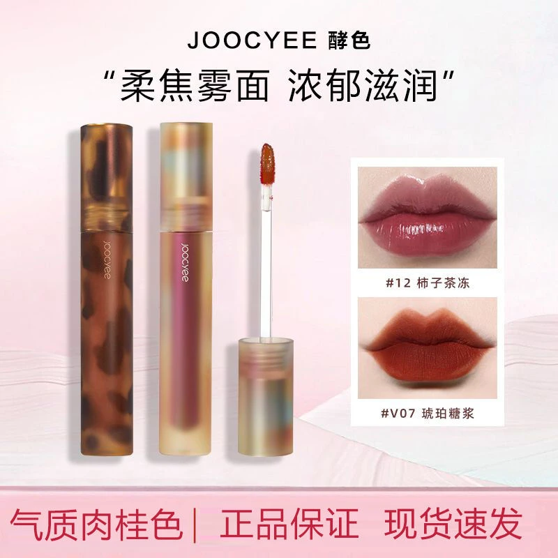 Joocyee酵色ins琥珀唇釉丝绒哑光唇泥游染贝壳显白口红不沾杯正品
