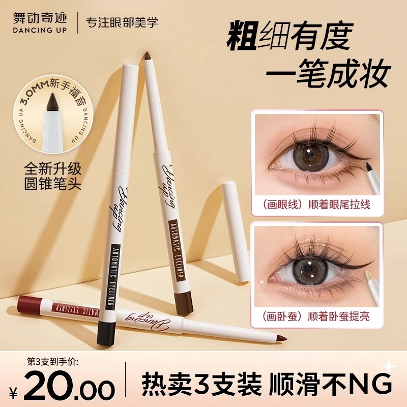 舞动奇迹眼线胶笔眼线笔女不晕染防水持久卧蚕提亮眼线笔学生新手