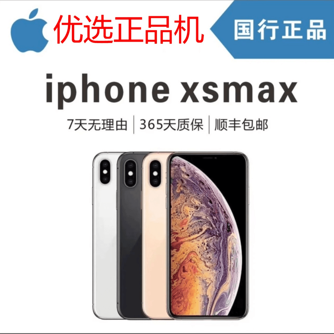 95新 Apple/苹果 优品iPhonexsMax全网通4G 6.6寸屏幕正品机原装