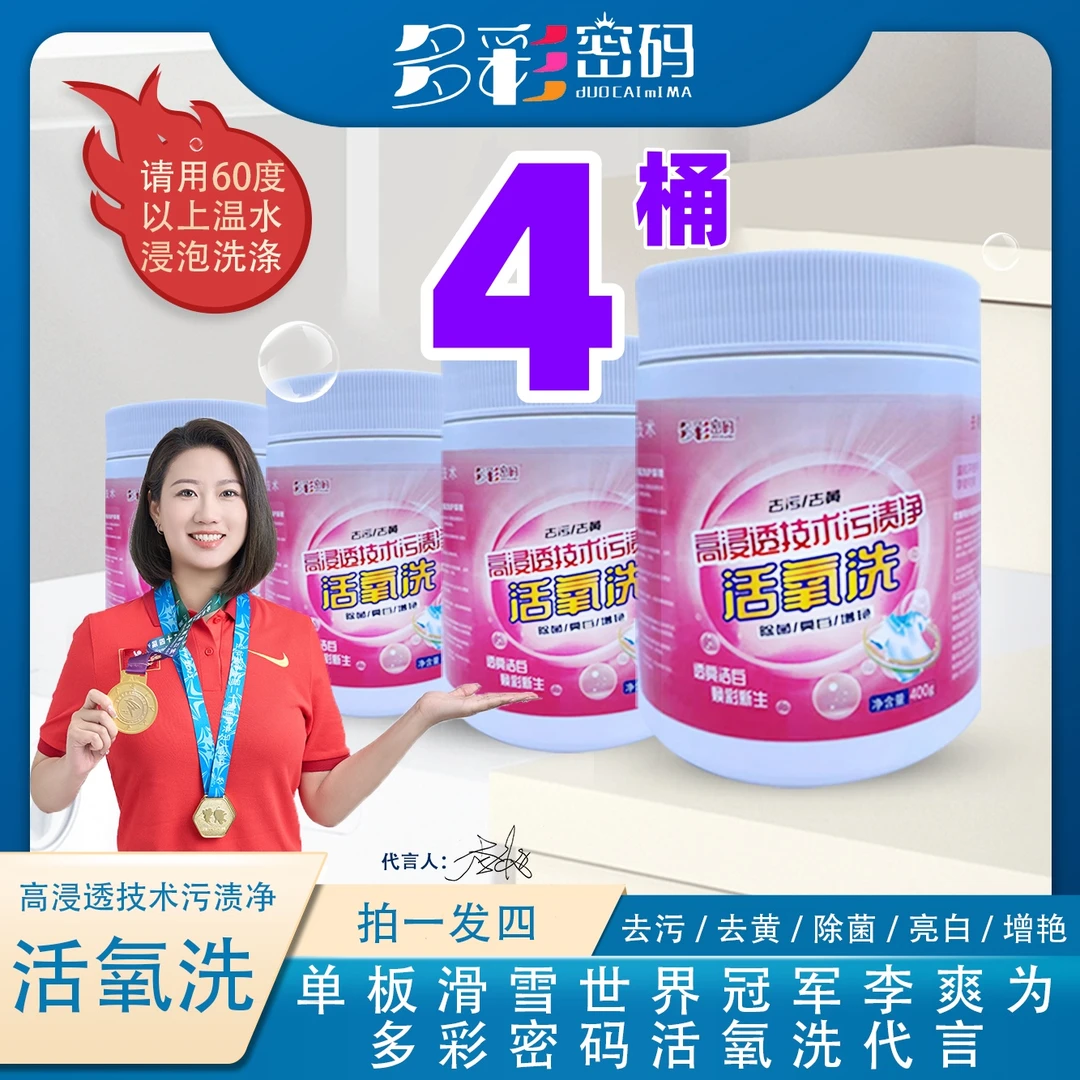 多彩密码活氧洗4桶X400g去污去黄亮白增艳高效生物酶去污渍抑菌