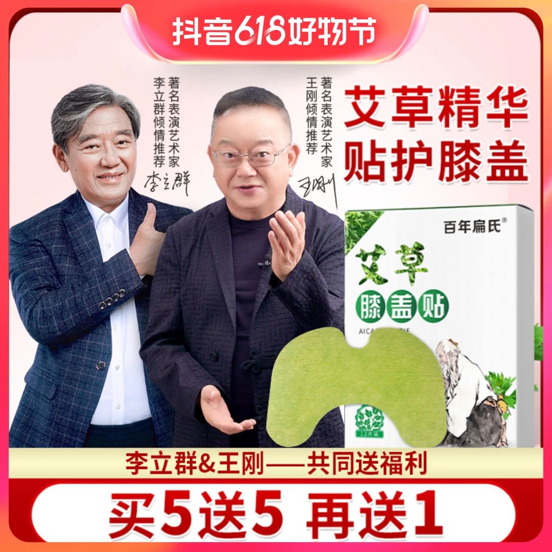 官方【百年扁氏艾草膝盖贴】一盒免费试用 不满意包退 全国包邮！
