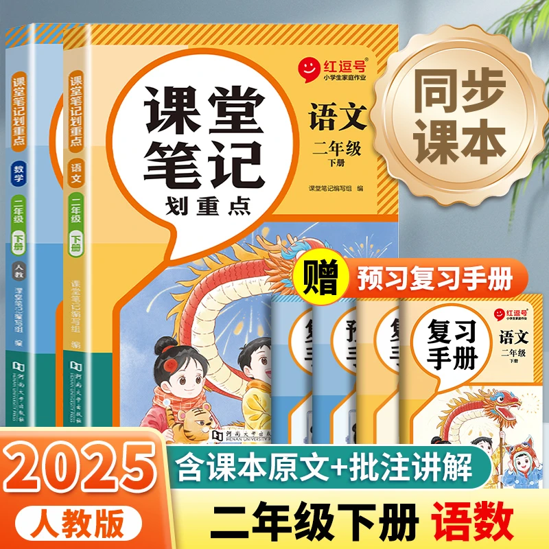 2025新版下册课堂笔记小学二年级预复习语文数学学霸笔记随堂笔记