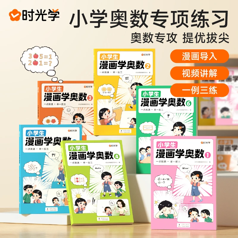 小学生漫画学奥数一年级到六年级创新思维开发大脑从课本到奥数