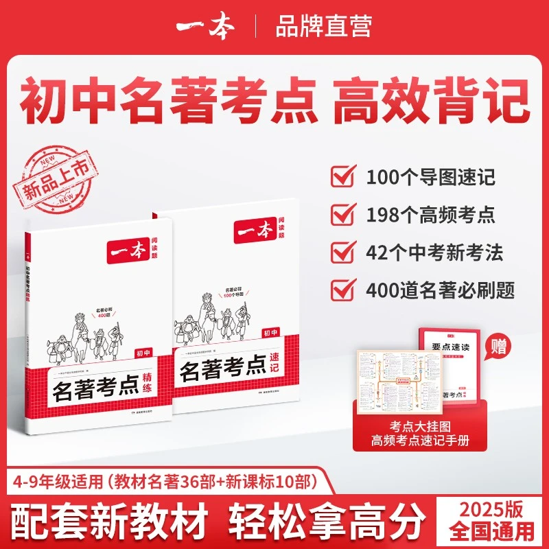 一本【初中名著考点速记+精练】2025新版语文名著导读高频考点梳理