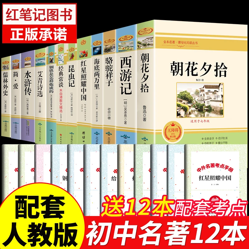 初中生必读名著课外书阅读正版朝花夕拾西游记红星照耀中国红岩