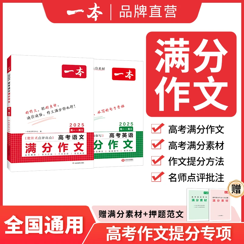 一本2024新版高中语文英语满分作文素材大全2025高考一二三记叙文