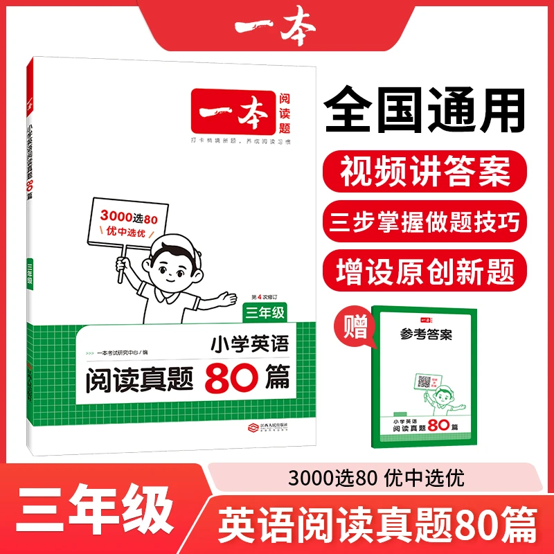 一本【英语专项】小学英语同步阅读真题80篇英语训练