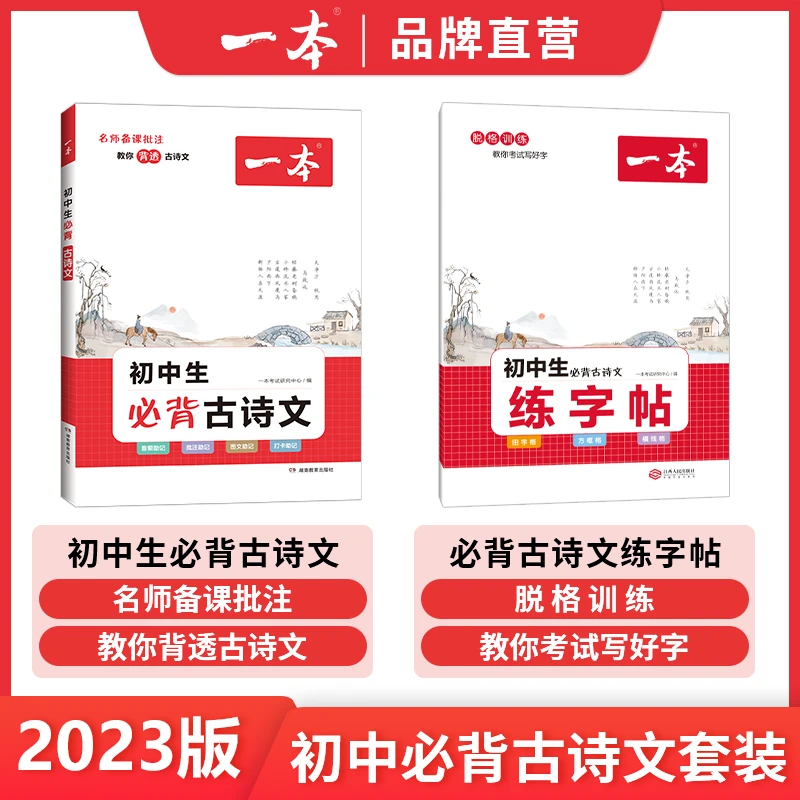 一本【古诗文】初中必背古诗文+练字帖配艾宾浩斯记忆法打卡计划