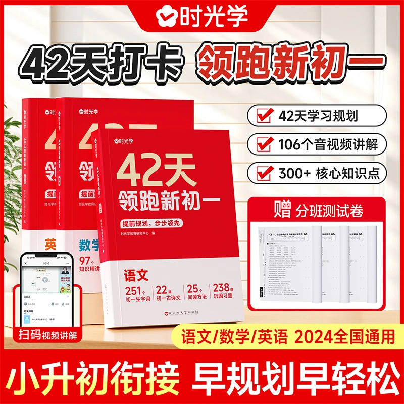 全国通用42天领跑新初一小升初衔接七年级上册语文数学英语辅导书