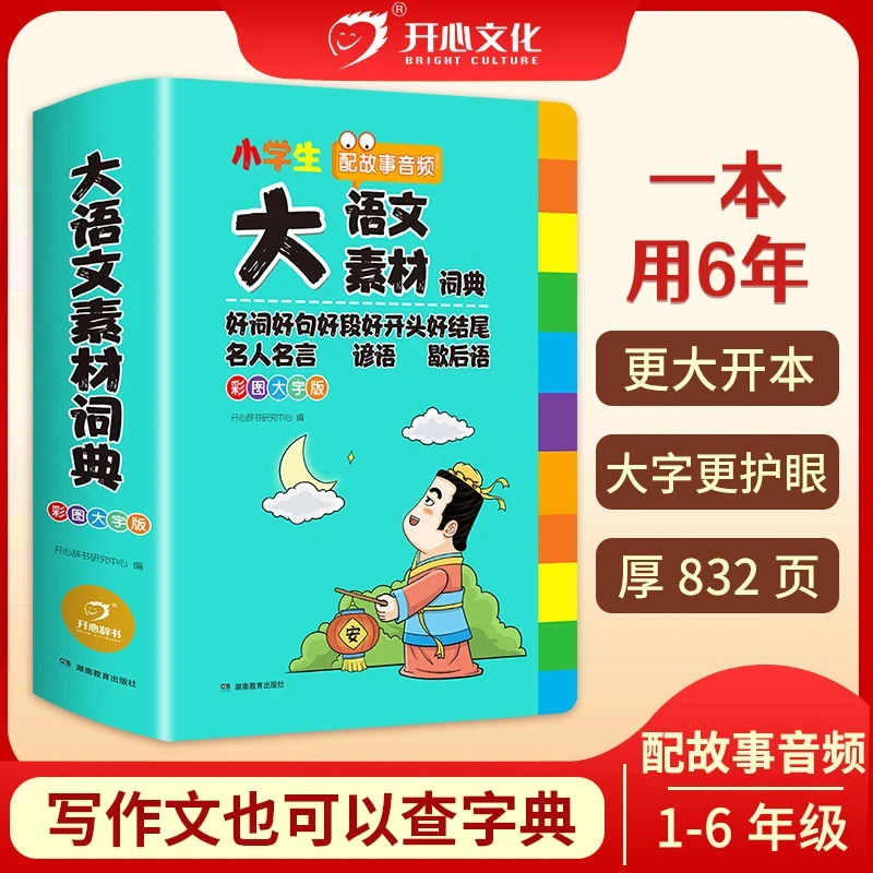 【大语文素材词典】小学作文素材收录写作积累扫码音频800多页加厚