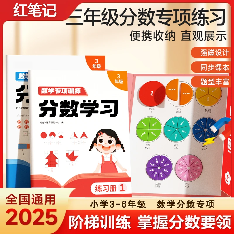 【红笔记】磁性分数教具 小学通用同步教材数学学习教具分数启蒙