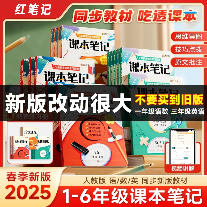 课本笔记 2025小学语数英学霸教辅同步课本预复习教材笔记