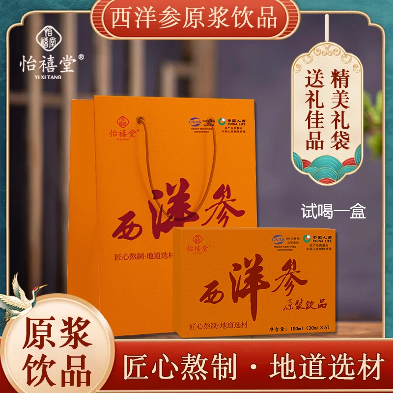 怡禧堂 西洋参原浆饮 匠心熬制 地道选材到手8盒+2手提袋